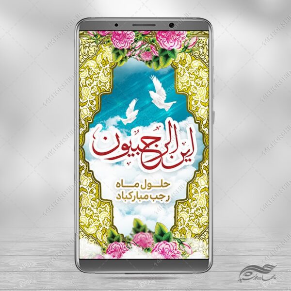طرح پست و استوری لایه باز ماه رجب برای چاپ و طراحی طرح های لایه باز ماه رجب و اعتکاف