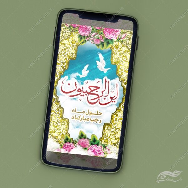 طرح پست و استوری لایه باز ماه رجب برای چاپ و طراحی طرح های لایه باز ماه رجب و اعتکاف