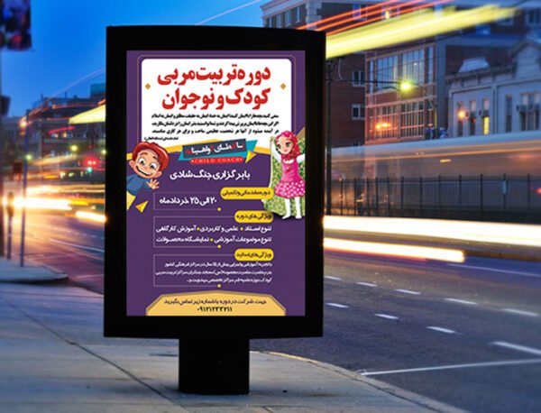 پوستر لایه باز دوره تربیت مربی مهدکودک + PSD برای چاپ و طراحی پوستر لایه باز دوره آموزشی