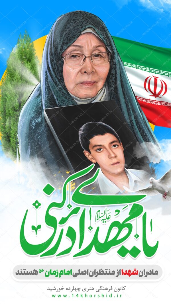پست و استوری لایه باز مادران شهدا psd برای چاپ و طراحی پست و پروفایل لایه باز شهدا