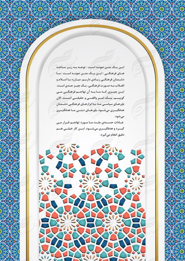 پس زمینه پوستر لایه باز محراب اسلیمی ۴۰ psd برای چاپ و طراحی پوستر خام و آماده لایه باز
