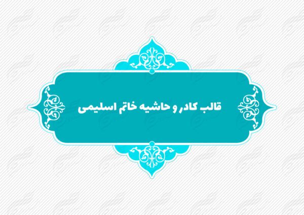 قاب و حاشیه لایه باز خاتم اسلیمی ۷ psd برای چاپ و طراحی کادر و حاشیه لایه باز خاتم اسلیمی