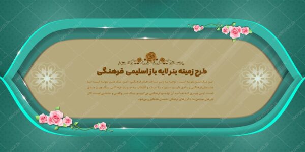 طرح زمینه بنر لایه باز اسلیمی و فرهنگی ۱۰ psd برای چاپ و طراحی زمینه بنر لایه باز