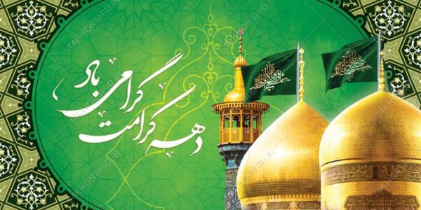 بنر لایه بازتبریک دهه کرامت برای چاپ و طراحی طرح های لایه باز میلاد امام رضا ع دهه کرامت
