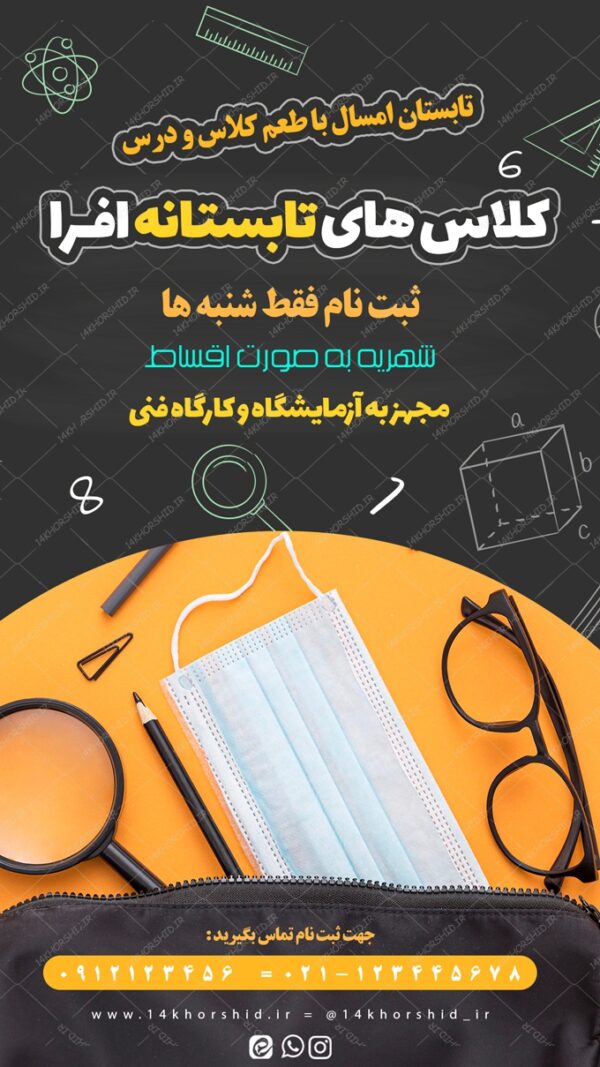 استوری و پست لایه باز کلاس آموزشی های تابستان psd برای چاپ و طراحی پست و استوری لایه باز ثبت نام و کلاس