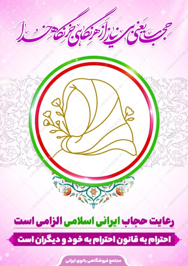 پوستر لایه باز قانون و شعار حجاب و عفاف برای چاپ و طراحی پوستر لایه باز حجاب و عفاف