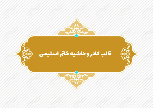 قاب و حاشیه لایه باز خاتم اسلیمی ۷ psd برای چاپ و طراحی کادر و حاشیه لایه باز خاتم اسلیمی