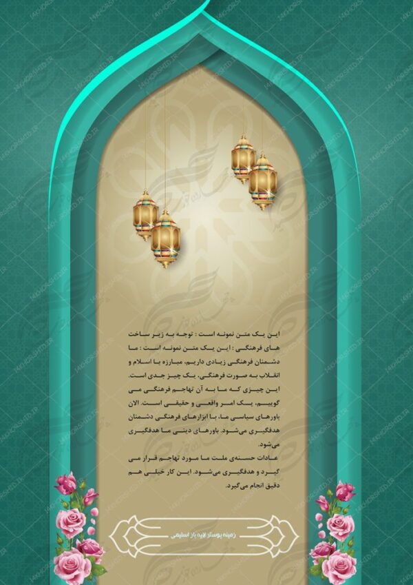 پس زمینه پوستر لایه باز محراب اسلیمی ۳۹ psd برای چاپ و طراحی پوستر خام و آماده لایه باز