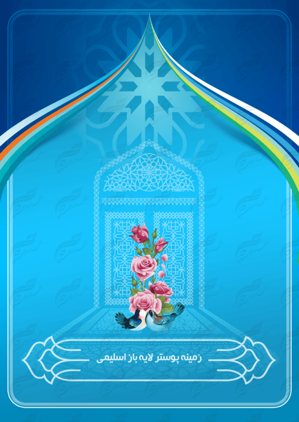پس زمینه لایه باز پوستر پنجره اسلیمی ۳۸ psd برای چاپ و طراحی پوستر خام و آماده لایه باز