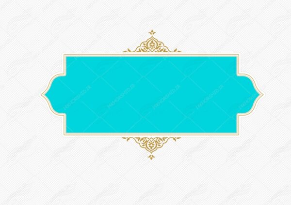 کادر و زمینه متن لایه باز اسلیمی ۲۲ psd برای چاپ و طراحی قاب و حاشیه لایه باز