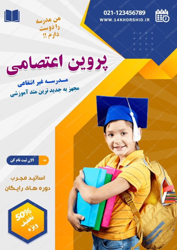 پوستر و تراکت لایه باز ثبت نام مدرسه ۵ psd برای چاپ و طراحی پوستر لایه باز تبلیغات مدرسه