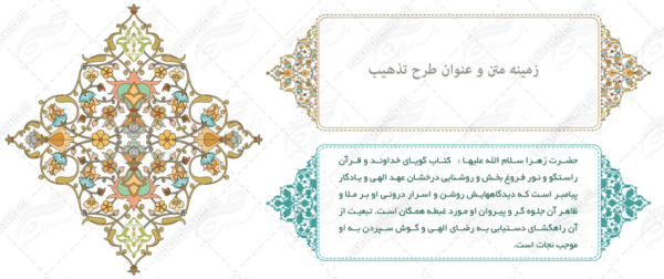 طرح کادر و حاشیه تذهیب لایه باز اسلیمی ۲۹ psd برای چاپ و طراحی تذهیب لایه باز