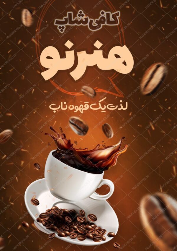 پوستر و بنر لایه باز کافی شاپ و قهوه خانه psd برای چاپ و طراحی پوستر فروشگاه مواد غذایی
