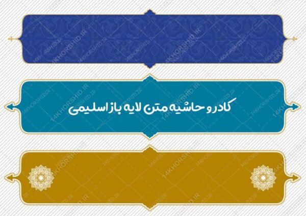 طرح کادر و حاشیه متن لایه باز اسلیمی ۴۲ psd برای چاپ و طراحی زمینه متن ها و عنوان ها