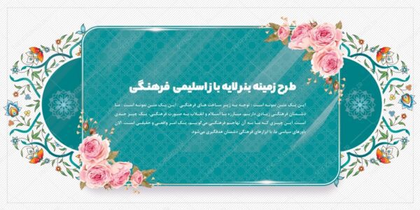 طرح زمینه بنر لایه باز اسلیمی و فرهنگی ۱۱ psd برای چاپ و طراحی زمینه بنر لایه باز