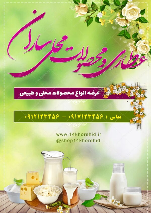 پوستر لایه باز عطاری و محصولات محلی psd برای چاپ و طراحی پوستر طب سنتی لایه باز