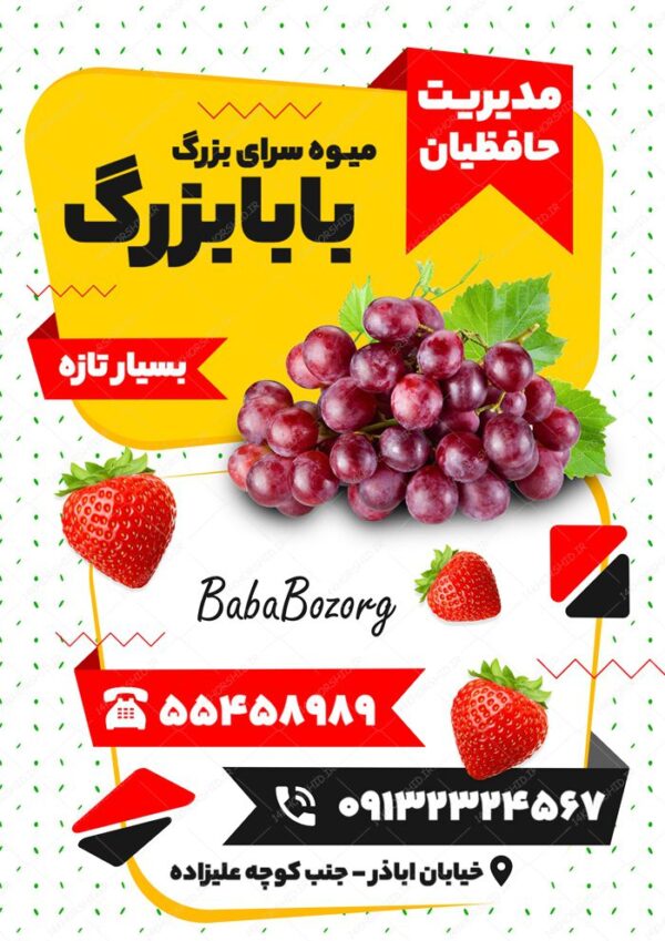 پوستر و تراکت لایه باز تبلیغات میوه فروشی psd برای چاپ و طراحی پوستر لایه باز تبلیغات فروشگاه