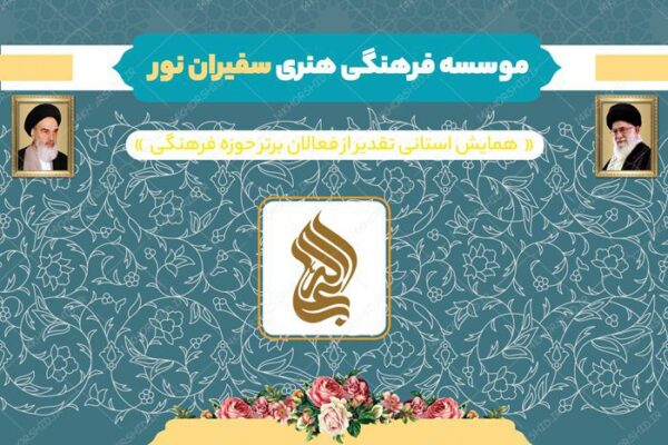 طرح بنر لایه باز پشت صحنه و جایگاه همایش فرهنگی مذهبی ۲۸ psd برای چاپ و طراحی بنر پشت صحنه و جایگاه