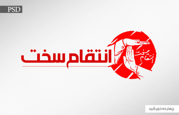 طرح لایه باز لوگو انتقام سخت PSD برای چاپ و طراحی فایل های رایگان