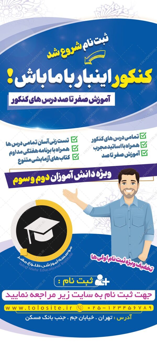 بنر استندی لایه باز آموزش کنکور برای چاپ و طراحی بنر لایه باز کنکور و مشاوره