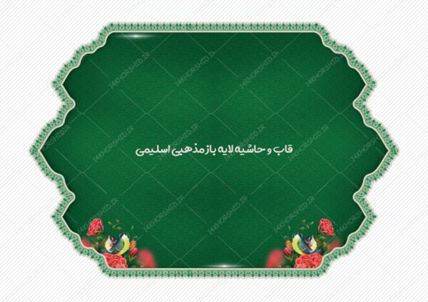 قاب و حاشیه لایه باز اسلیمی برای پوستر و بنر ۳۴ psd برای چاپ و طراحی قاب و حاشیه لایه باز