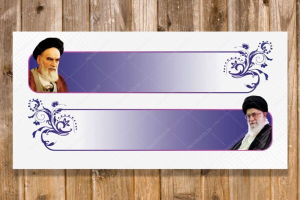 طرح کادر و حاشیه متن لایه باز امام و رهبری psd برای چاپ و طراحی باکس متن لایه باز