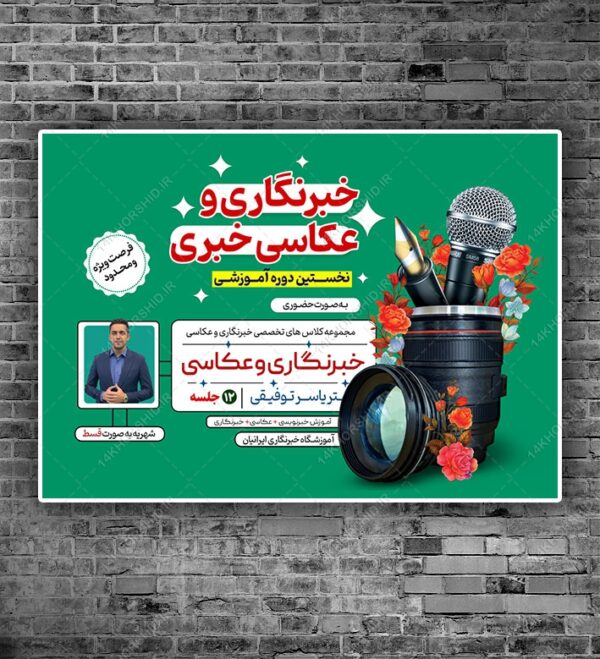 پوستر لایه باز کارگاه آموزش خبرنگاری و عکاسی psd برای چاپ و طراحی پوستر دوره و مسابقه عکاسی