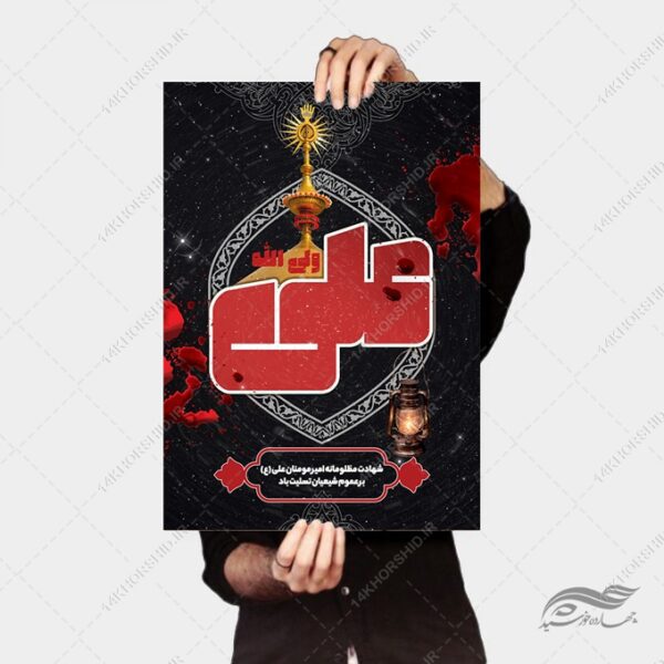 پوستر لایه باز شهادت امام علی علیه السلام برای چاپ و طراحی طرح های شهادت امام علی ع شب قدر