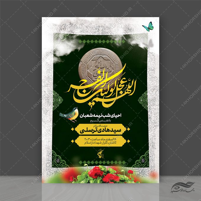 پوستر لایه باز احیای نیمه شعبان پوستر لایه باز احیای نیمه شعبان برای چاپ و طراحی پوستر لایه باز دعا و مناجات