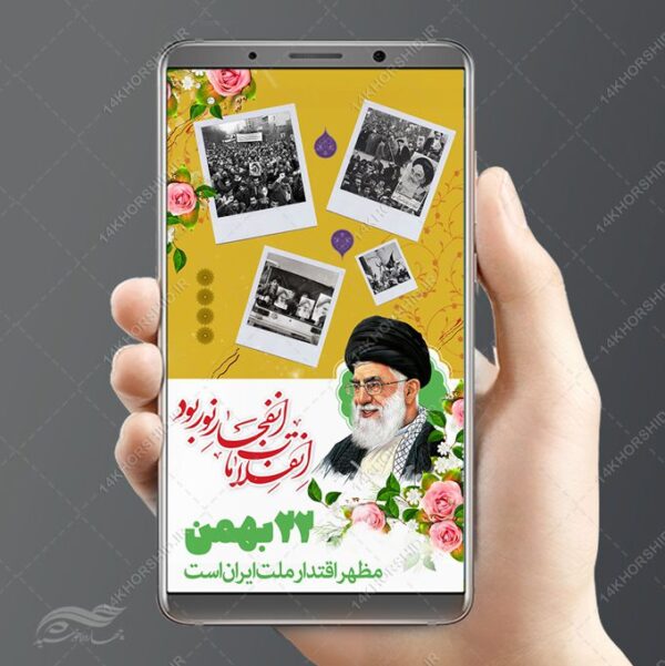 فایل استوری لایه باز دهه فجر و۲۲ بهمن برای چاپ و طراحی پست و استوری لایه باز مناسبتی