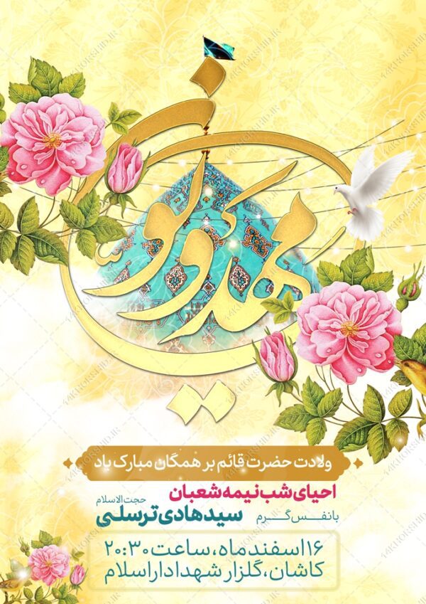 طرح پوستر لایه باز جشن احیا ولادت امام زمان عج برای چاپ و طراحی پوستر لایه باز اطلاعیه و جشن