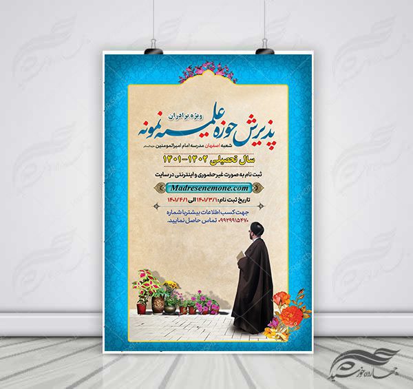 پوستر لایه باز پذیرش حوزه علمیه و مراکز حوزوی psd برای چاپ و طراحی پوستر لایه باز ثبت نام حوزه و موسسات