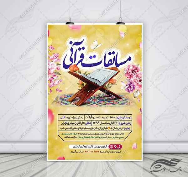 پوستر لایه باز مسابقات قرآنی psd برای چاپ و طراحی پوستر لایه باز کلاس های قرآنی