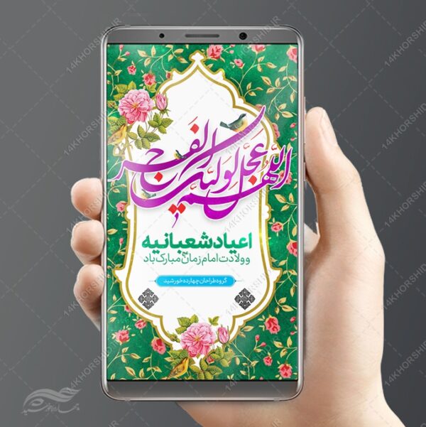 استوری لایه باز ولادت امام زمان عج برای چاپ و طراحی پست و استوری لایه باز جشن