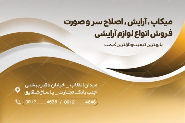 طرح کارت ویزیت لایه باز آرایشی و بهداشتی psd برای چاپ و طراحی کارت ویزیت لوازم آرایشی بهداشتی