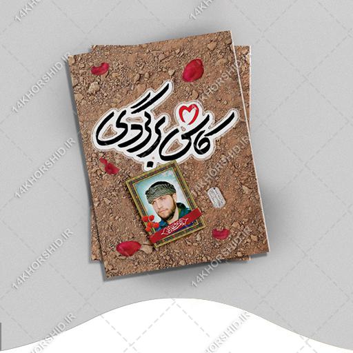 فایل جلد کتاب لایه باز شهید مدافع حرم psd برای چاپ و طراحی جلد کتاب لایه باز