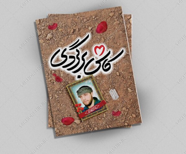 فایل جلد کتاب لایه باز شهید مدافع حرم psd برای چاپ و طراحی جلد کتاب لایه باز