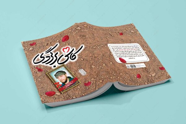 فایل جلد کتاب لایه باز شهید مدافع حرم psd برای چاپ و طراحی جلد کتاب لایه باز