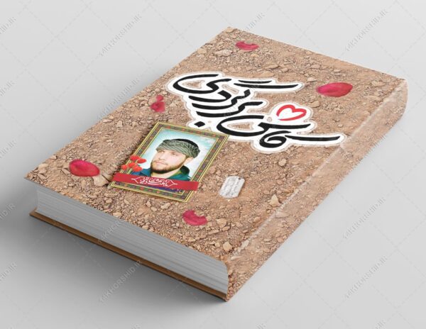 فایل جلد کتاب لایه باز شهید مدافع حرم psd برای چاپ و طراحی جلد کتاب لایه باز