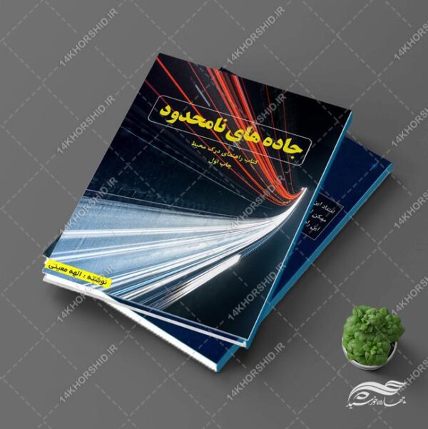 طرح جلد کتاب لایه باز جاده های نامحدود psd برای چاپ و طراحی جلد کتاب لایه باز