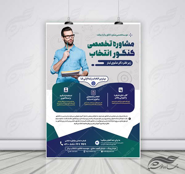 پوستر کلاسیک لایه باز کلاس و مشاوره کنکور۲ + psd برای چاپ و طراحی پوستر لایه باز آموزش کنکور