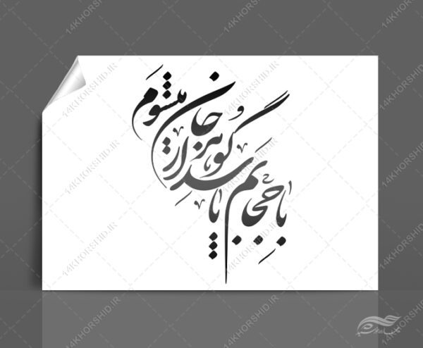 خطاطی وتایپوگرافی با حجابم پاسدار گوهر جان میشوم برای چاپ و طراحی خطاطی و تایپو گرافی حجاب و عفاف
