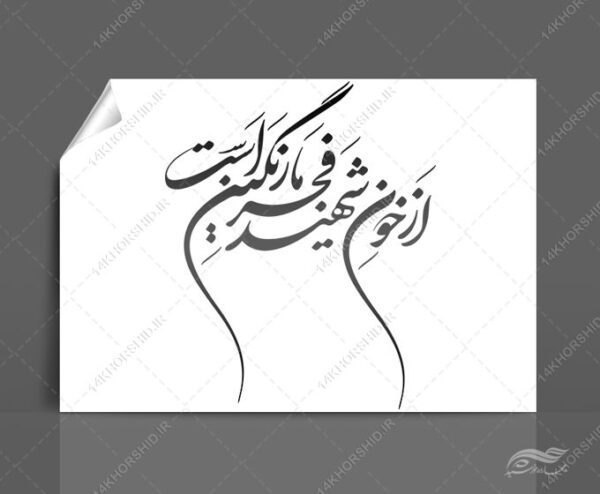 خطاطی وتایپوگرافی از خون شهید فجر ما رنگین است برای چاپ و طراحی خطاطی و تایپوگرافی دهه فجر