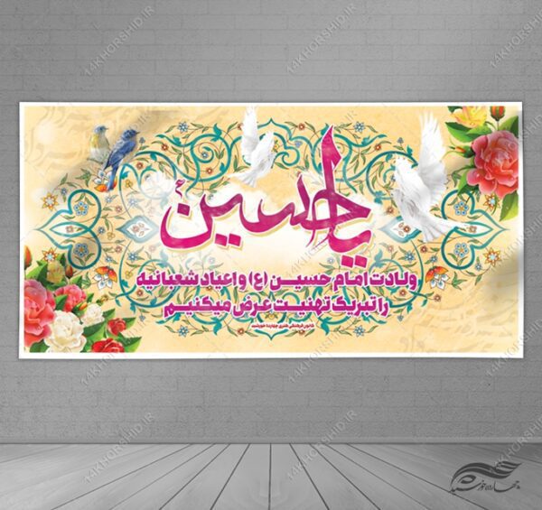 طرح بنر لایه باز ولادت امام حسین ع اعیاد شعبانیه برای چاپ و طراحی بنر لایه باز جشن میلاد