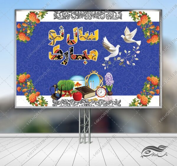طرح بنر لایه باز تبلیغات شهری و جایگاه عید نوروز برای چاپ و طراحی بنر پشت صحنه و جایگاه