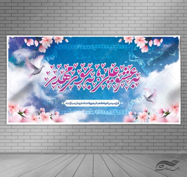 فایل بنر لایه باز جشن میلاد امام زمان عج برای چاپ و طراحی بنر لایه باز جشن میلاد