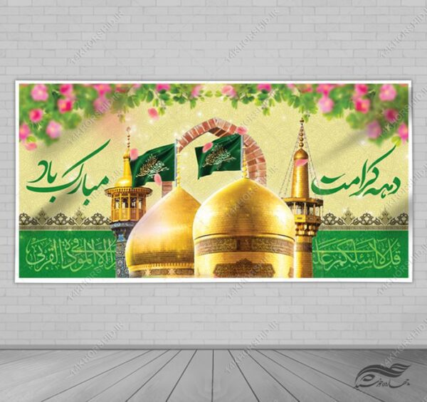 بنر لایه باز دهه کرامت برای چاپ و طراحی طرح های لایه باز میلاد امام رضا ع دهه کرامت