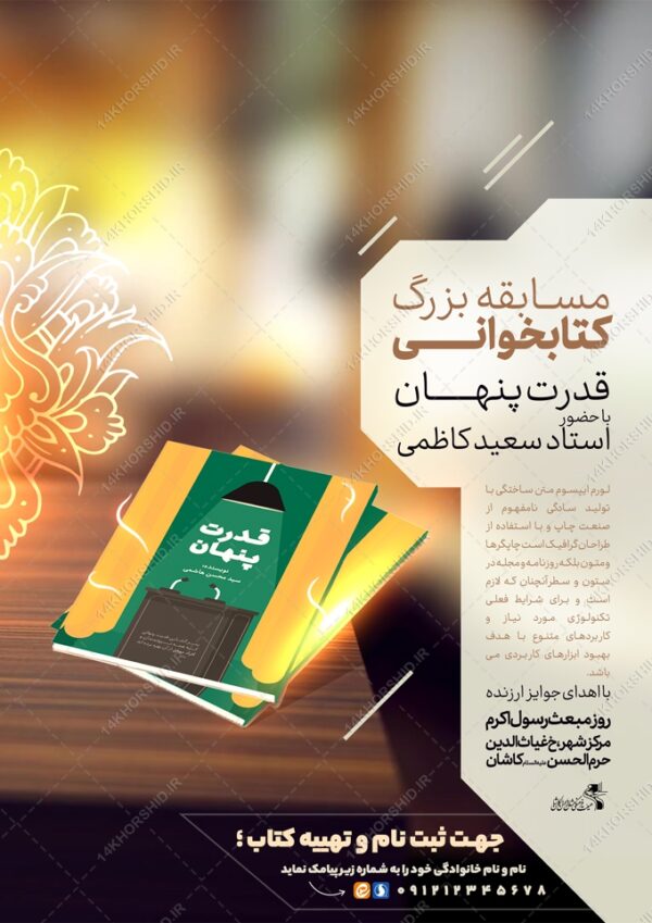 طرح لایه باز پوستر مسابقه کتابخوانی نوین برای چاپ و طراحی پوستر کتاب لایه باز