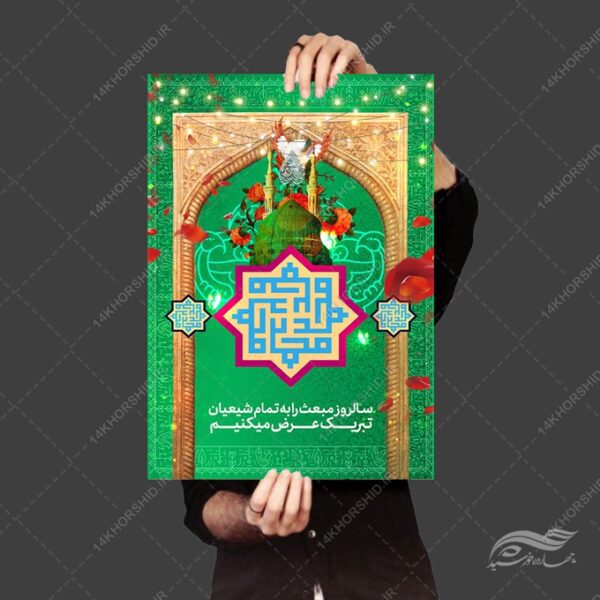 طرح پوستر لایه باز مبعث حضرت رسول ص برای چاپ و طراحی پوستر لایه باز اطلاعیه و جشن