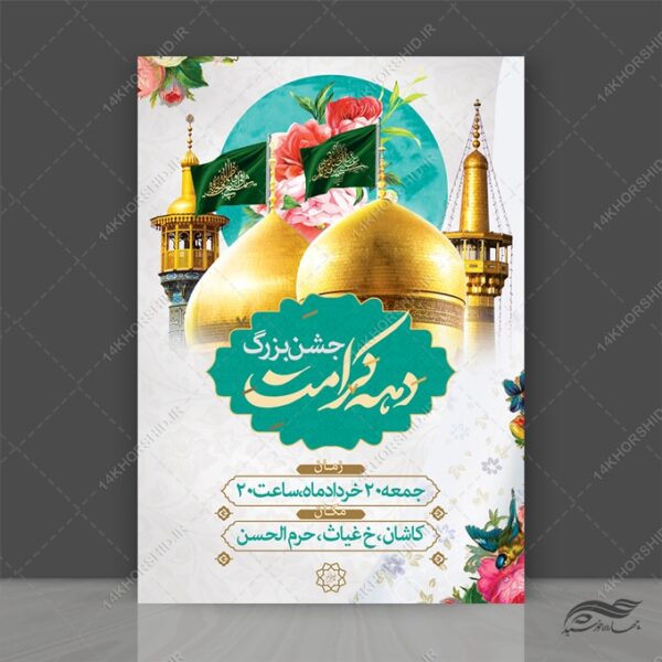 پوستر لایه باز جشن دهه کرامت برای چاپ و طراحی پوستر لایه باز اطلاعیه و جشن